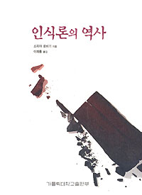 가대 출판 ‘인식론의 역사’ 우수학술도서 선정